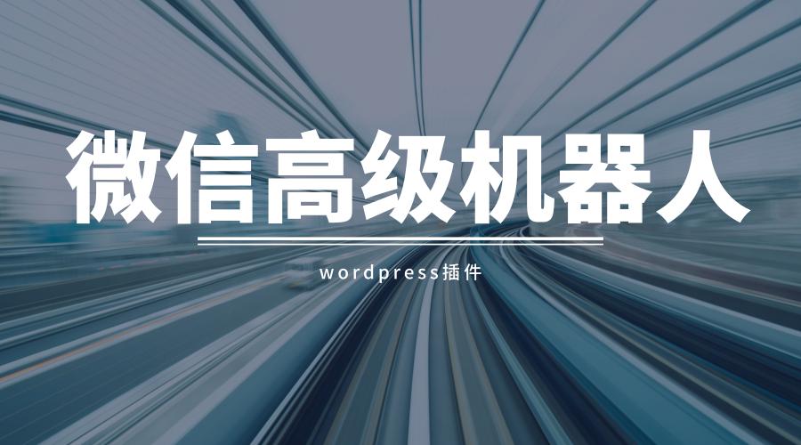 WordPress插件wordpress对接微信公众号插件，微信机器人高级免授权学习版