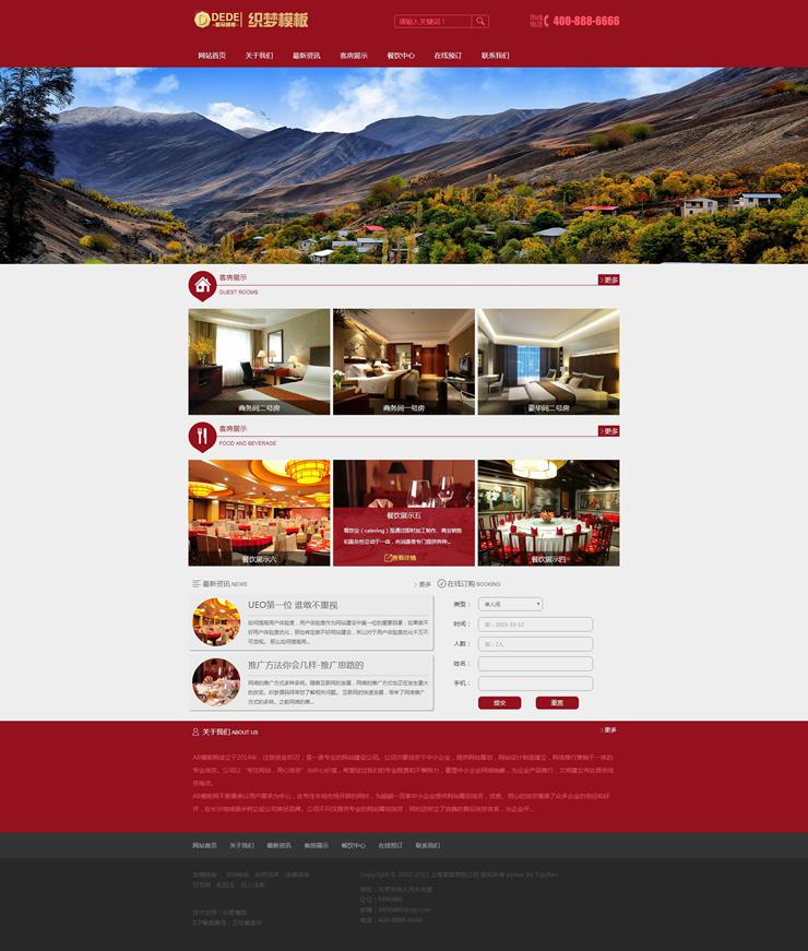 一款红色酒店旅馆网站源码织梦餐饮酒店通用网