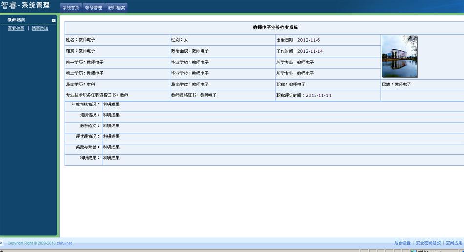 智睿教师档案管理系统v7.3.0
