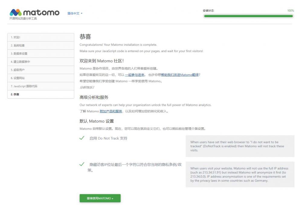 Matomo网站分析统计系统搭建