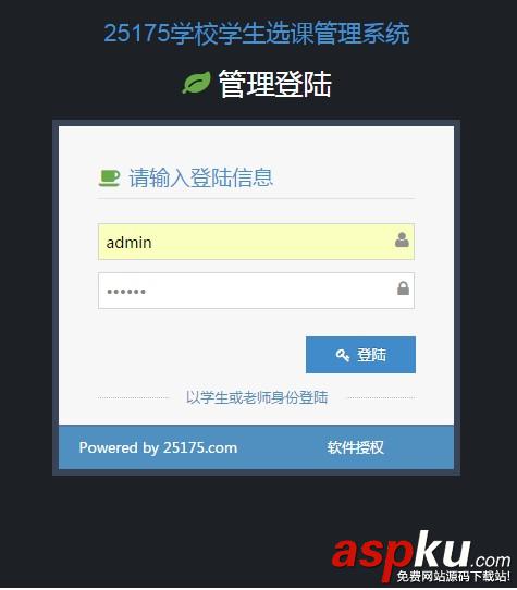 25175学校学生选课管理（综合实践管理）v1.02