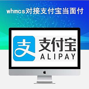 2020最新whmcs对接支付宝当面付收款插件