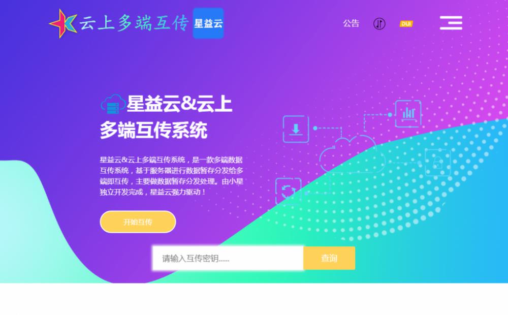星益云 云上多端互传系统 完全开源免费