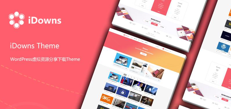 wordpress主题虚拟资源交易平台iDowns最新主题整站学习版