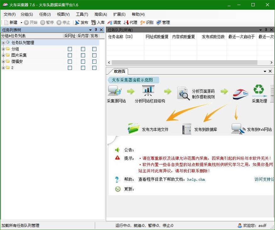 火车头采集器v7.6企业版永久破解版