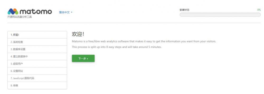 Matomo网站分析统计系统搭建