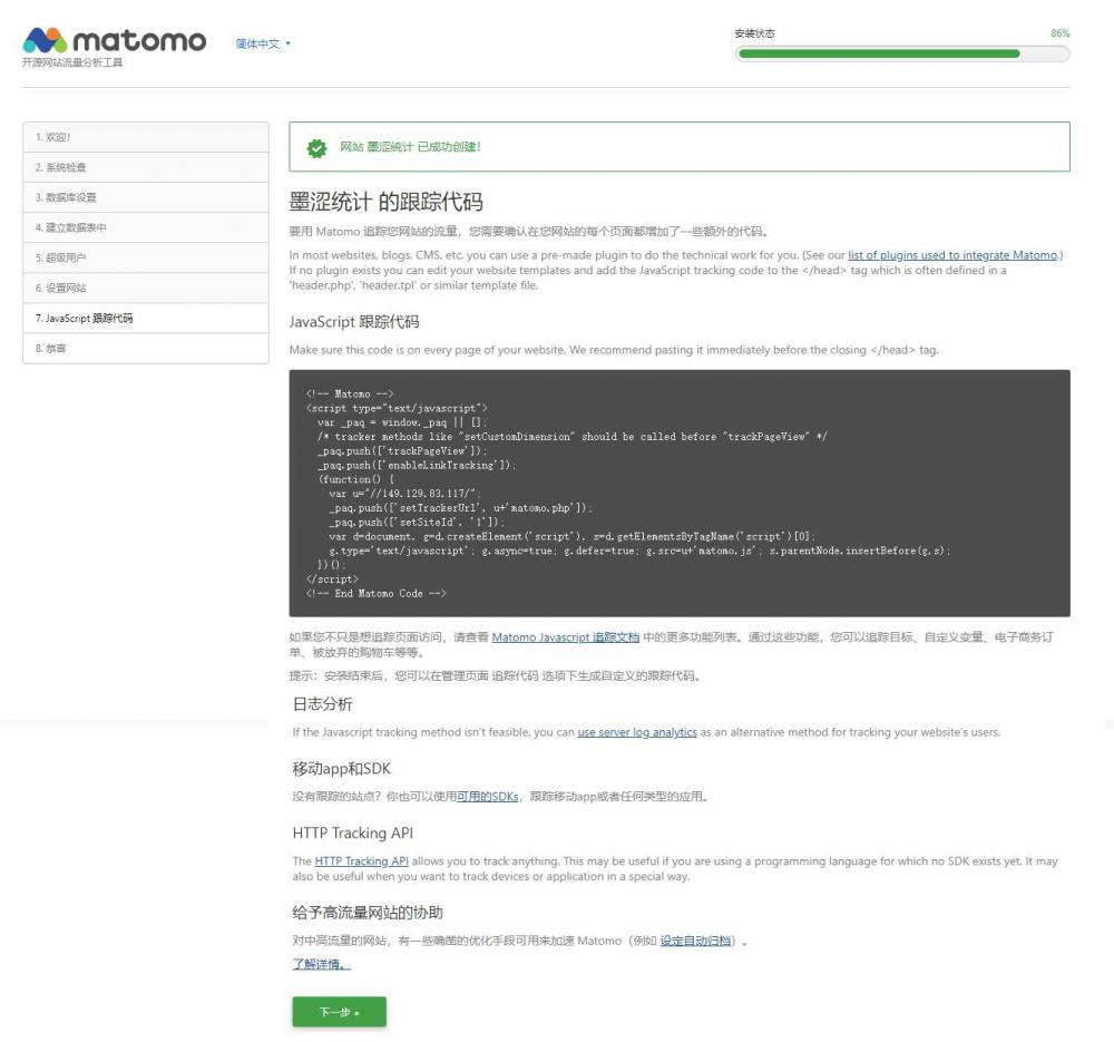 Matomo网站分析统计系统搭建