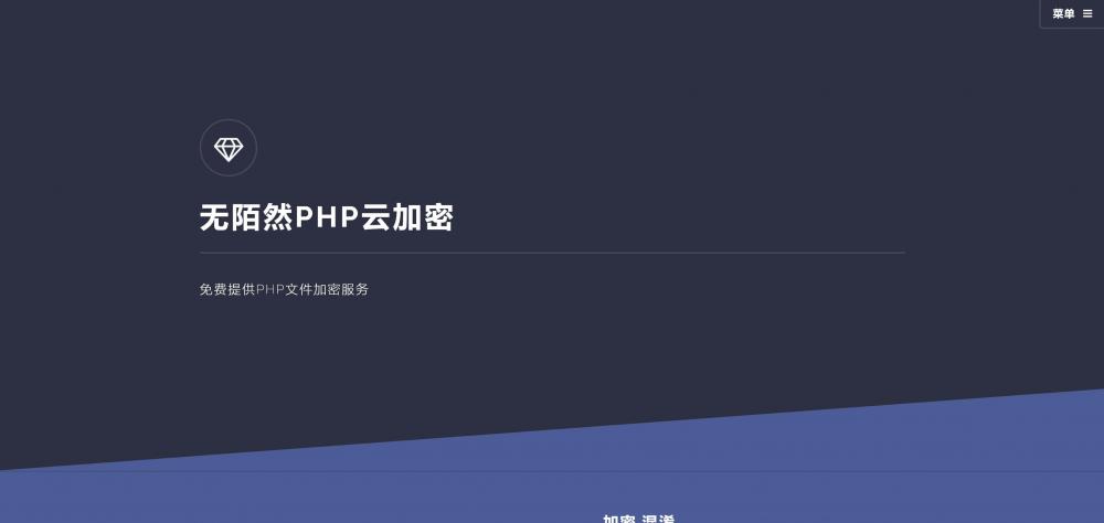 2019最新可用的PHP云加密平台免费分享