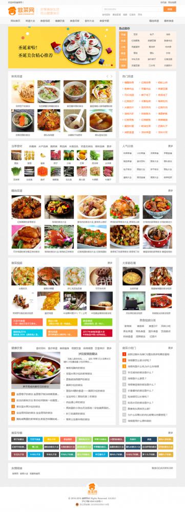 最新版《做菜网2》食谱网站源码 带手机版 帝国CMS内核 菜谱网站下载