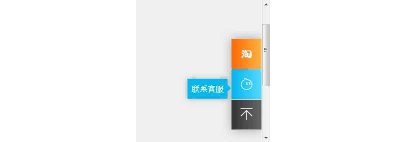 css3悬浮的淘宝阿里旺旺在线客服代码