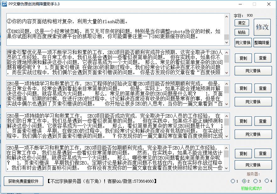 PP文章伪原创洗稿降重工具
