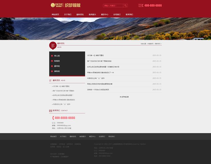 一款红色酒店旅馆网站源码织梦餐饮酒店通用网