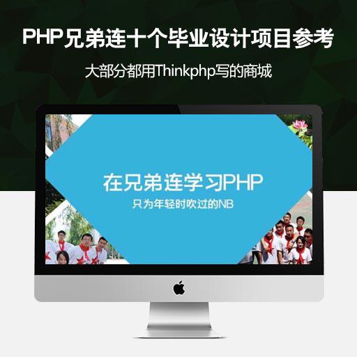 PHP兄弟连十个毕业设计项目参考