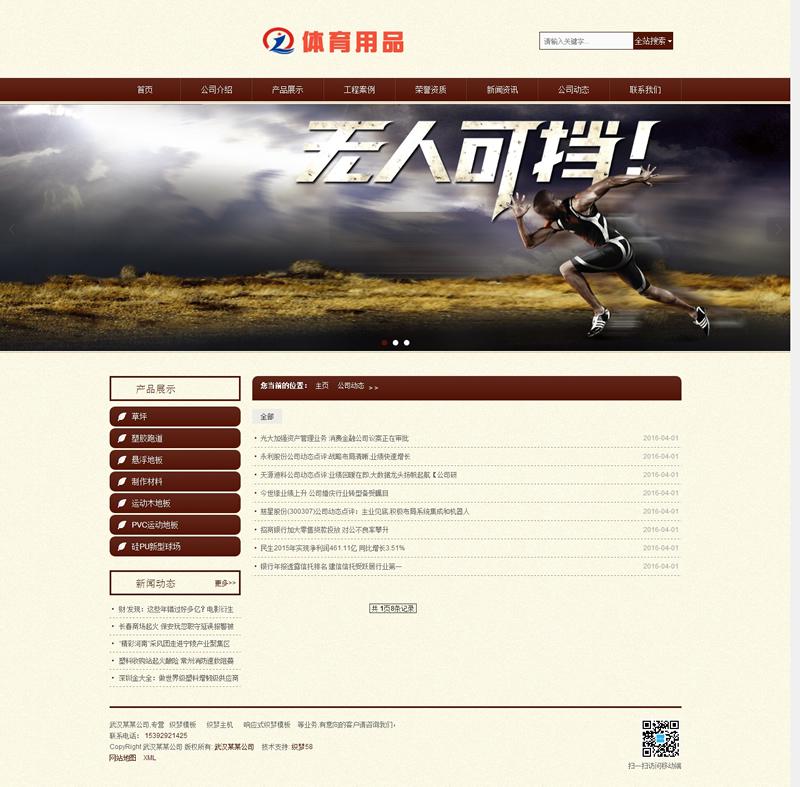 html5响应式自适应体育设施塑胶跑道制作材料织梦
