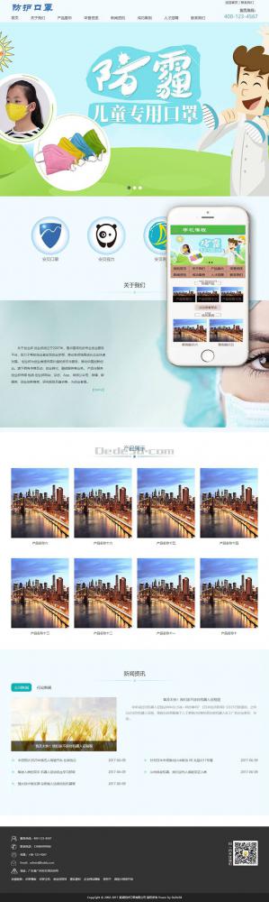 儿童医疗防护口罩类织梦模板(带手机端)+PC+移动端+利于SEO优化