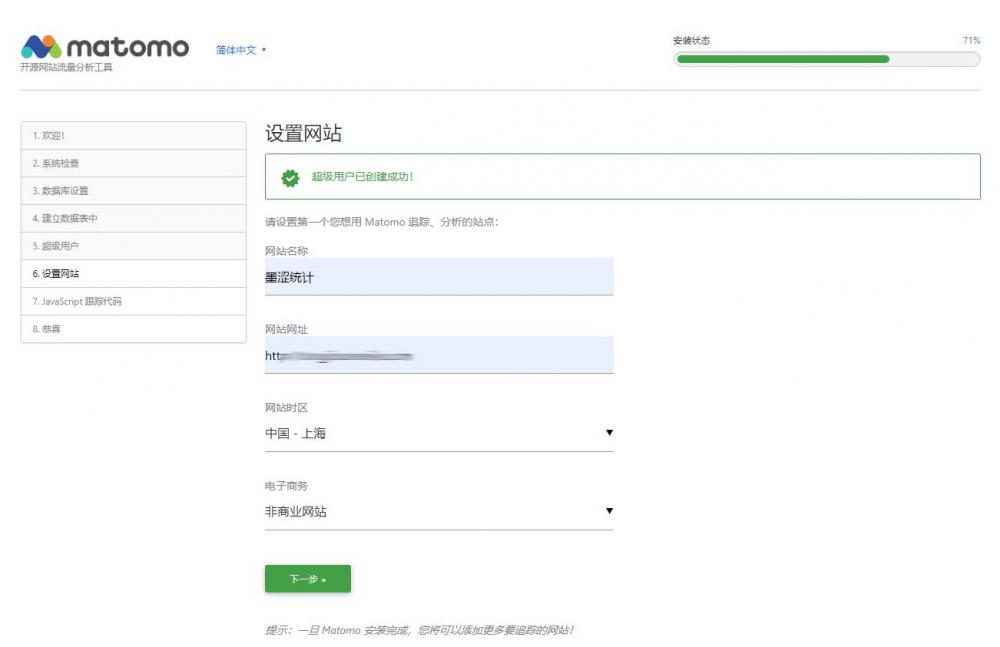 Matomo网站分析统计系统搭建