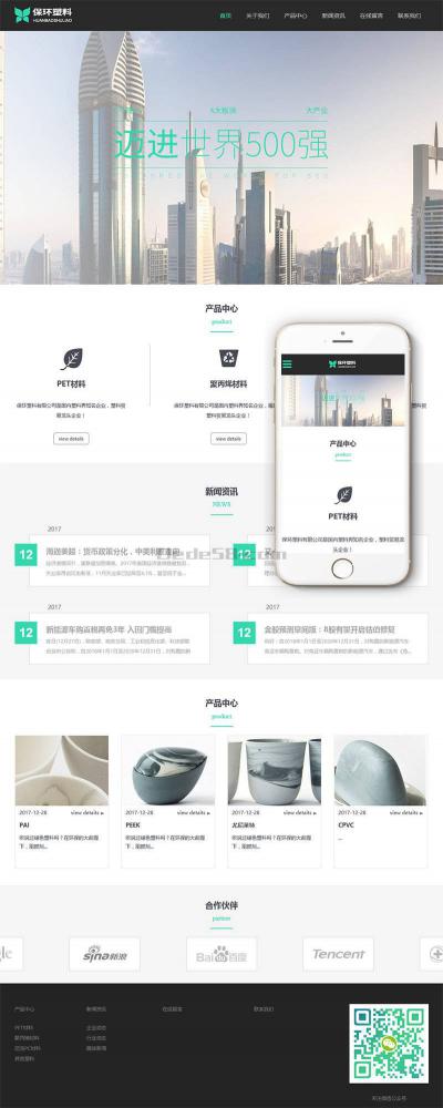 响应式环保塑料材料类企业织梦模板(自适应手机端)+利于SEO优化