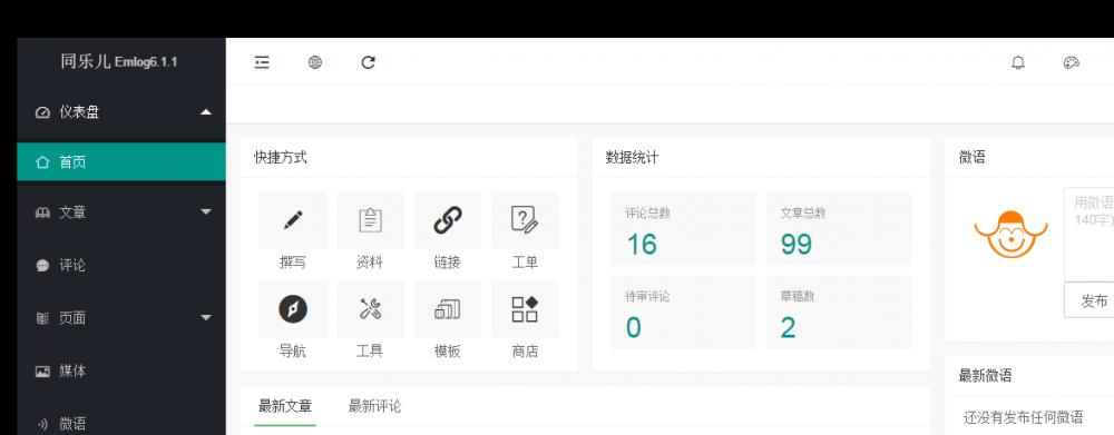 Emlog6.1.1同乐儿全新后台模板下载