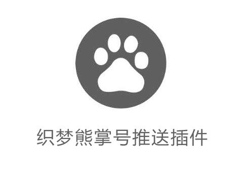DedeCMS百度熊掌号推送插件下载