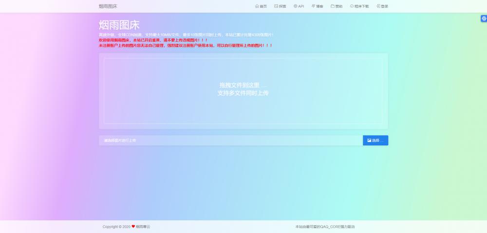 【烟雨图床】极简高速外链图床v2.1.3正式版源码