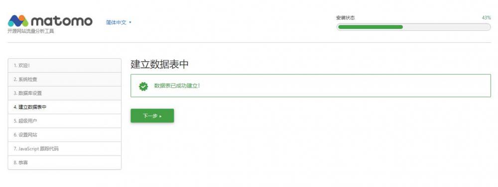 Matomo网站分析统计系统搭建
